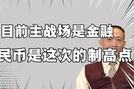 卢麒元：目前我们的主战场是金融，人民币是此次的制高点，勿跑偏视频封面