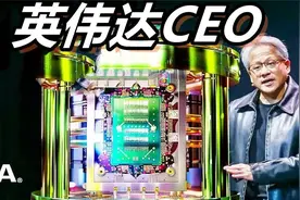 英伟达CEO：“我后悔制造了这台电脑，它开始自己乱动。”视频封面