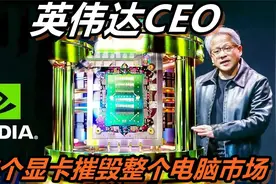 英伟达CEO：“我后悔制造了这台电脑，它开始自己乱动。”视频封面