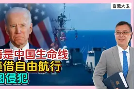 南海是中国生命线，老美借自由航行，意图侵犯视频封面