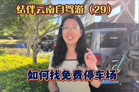 一招教你自驾游如何寻找免费停车场，只需要三个方法，超级简单视频封面