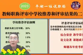 教师职称评审中为什么会出现学校推荐和评审结果的“二律背反”视频封面
