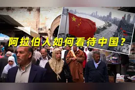 阿拉伯人如何看待中国？网友：神秘的东方大小姐，脾气好但不好惹视频封面