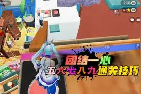 和平精英：绿洲启元，团结一心五六七八九，快速通关技巧！