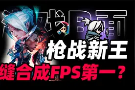 一个能打的都没有？缝合怪？2023黑马FPS？无畏契约是什么游戏？视频封面