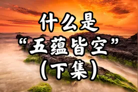 （下集)什么是"五蕴皆空"/《心经》重要的四个字视频封面