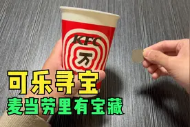 什么？麦当劳可乐杯可以寻宝了？帅小伙亲测！