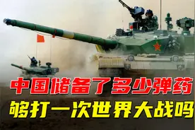 中国储存几百万支步枪，60亿颗手榴弹等，够打一次世界大战吗视频封面