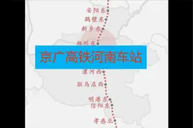 京广高铁在河南段经过的高铁车站视频封面