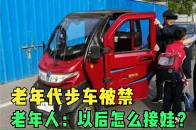老年代步车还能开吗？上路会不会被交警查扣？多地官方有回复了视频封面