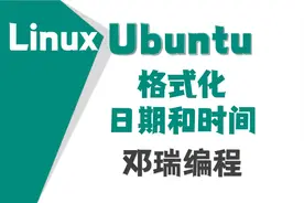 16.ubuntu格式化日期和时间，乌班图教程，linux运维入门课程视频封面