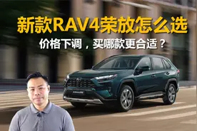 详解新款RAV4荣放怎么选，价格下调，哪款是更合适的选择