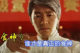 史提芬周和唐牛终极一战！周星驰：只要用心，人人都是食神