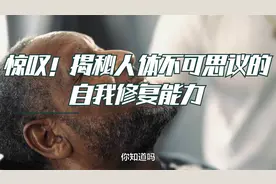 惊叹！揭秘人体不可思议的自我修复能力