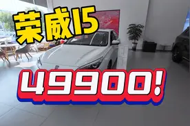 新八评 荣威I5：A+级轿车竟然只要49900！视频封面