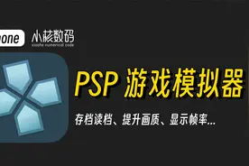 PSP游戏模拟器保姆级教程！轻松上手畅玩游戏！