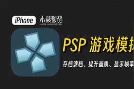 PSP游戏模拟器保姆级教程！轻松上手畅玩游戏！