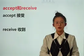 accept和receive都有接受的意思，他们的区别是什么呢视频封面