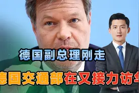 德国副总理在北京吃了闭门羹，朔尔茨又派一员大将，这次很识时务视频封面