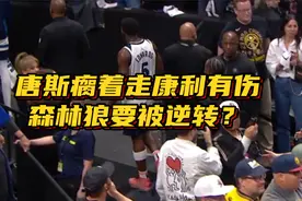 惨烈！唐斯一瘸一拐离场，芬奇拄拐+康利养伤，森林狼要被逆转？