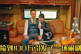 生活中如果捡到100万一定要及时归还，不然容易出大事视频封面