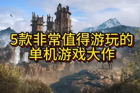 推荐5款非常值得游玩的PC平台单机游戏大作！视频封面