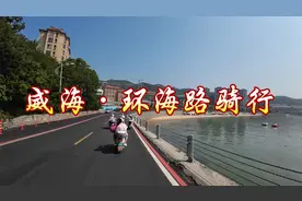 第一视角拍摄威海环海路骑行，威海租电动车骑行攻略视频封面