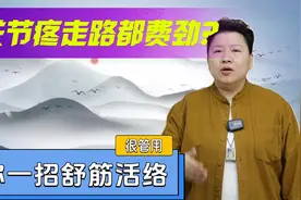膝关节疼走路都费劲？教你一招舒筋又活络！视频封面