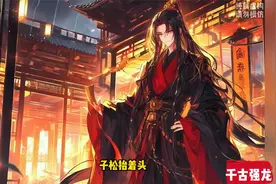 续集3个小时《千古强龙》穿越成闲散王爷没想我继承皇位千古一帝视频封面