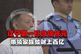 辽宁第一巨贪徐长元，房产2714套房产证上百斤，最终带弟妹入狱