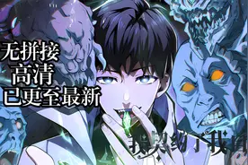 一口气看完漫画《我契约了我自己》时长1小时22分钟 全程高能视频封面