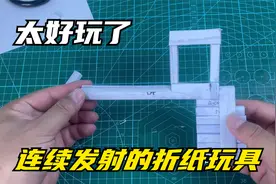 连续发射的折纸玩具，这么简单肯定能学会