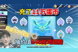 蛋仔派对：充了11万蛋币，抽价值648的鸡翅膀，欧皇永不保底！