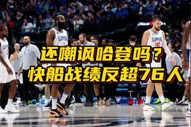 还嘲讽哈登吗？快船近26战4负，战绩正式反超76人：欧文神预言视频封面