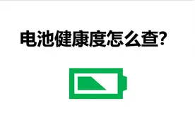 电池健康度怎么查？简单好用的方法来了！视频封面