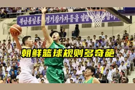 朝鲜的篮球规则有多奇葩？最后3秒进球就算8分，罚球不进还扣分视频封面