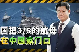 美国把五分之三的航母摆在中国周边，是不是很吓人呢？中方很淡定视频封面