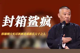 德云社2024年封箱鲨疯了，郭德纲带领徒弟，讽刺造谣郭氏父子之人