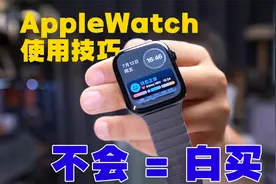 「不会=白买！」AppleWatch使用技巧分享～