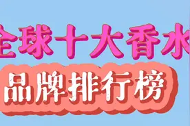 全球十大香水排名你了解几个快来看看吧视频封面