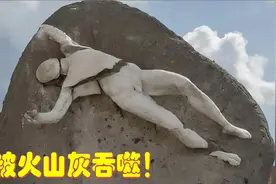 不幸的庞贝古城新骸骨揭示其遭遇不同但同样悲惨的命运！视频封面