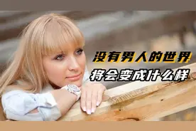 1分钟让你了解如果世界上没有了“男人”，将会发生什么！视频封面