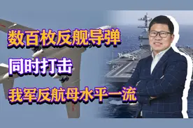 可实施饱和攻击！数百枚反舰导弹同时打击，解放军反航母水平一流视频封面