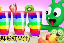 定格动画：小明制作了美味的彩虹果汁，小绿竟敢偷喝！视频封面