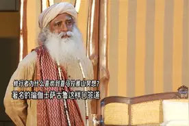 为何修行者喜欢到喜马拉雅山打坐冥想？著名瑜伽士萨古鲁这样回答视频封面