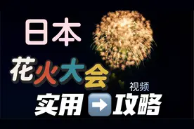 日本花火大会完全攻略