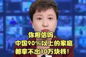 你相信吗，中国90%以上的家庭都拿不出10万块钱！视频封面