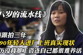 一部令人心酸的真实纪录片，18岁年纪去流水线，工资难以养活自己视频封面