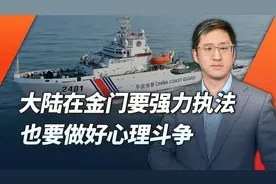 金门事件后，执法权问题成焦点，我们可能会采取何种程度的动作视频封面