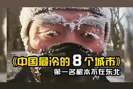 中国最冷的8个城市，生鸡蛋在室外，5秒钟就变成冰块!视频封面
